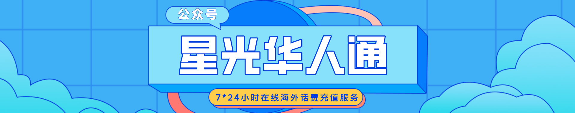 星光华人通