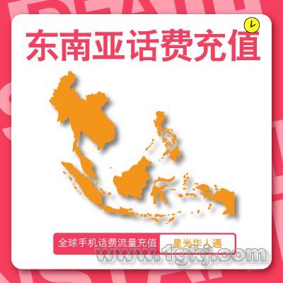 东南亚手机话费充值