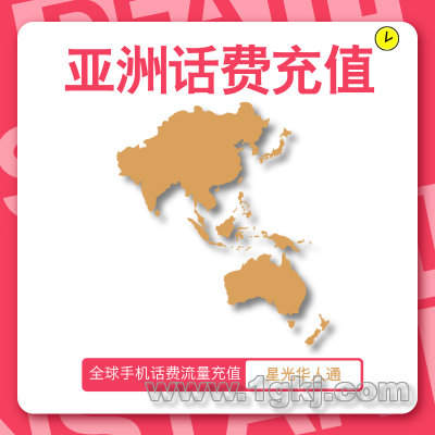 亚洲手机话费充值