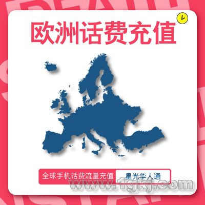 欧洲手机话费充值