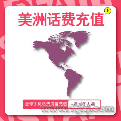 美洲手机话费充值