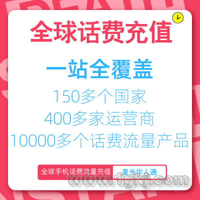 全球手机话费充值